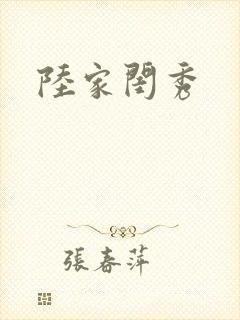 陆家闺秀
