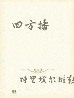 四方播