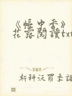 《帐中香》金银花露阅读txt