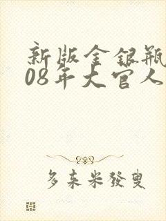 新版金银瓶2008年大官人