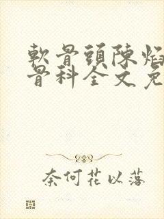 软骨头陈焰by骨科全文免费阅读