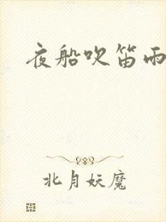 夜船吹笛雨潇潇