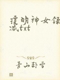 琼明神女录未删减txt