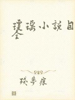 琼瑶小说目录大全