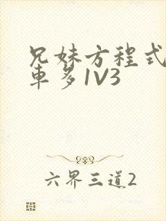 兄妹方程式多R车多1V3封面