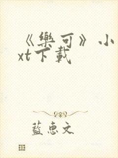 《乐可》小说txt下载