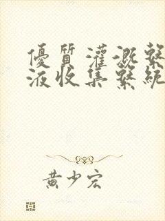 优质灌溉系统y液收集系统