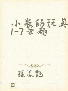 小米的玩具日记1-7笔趣封面