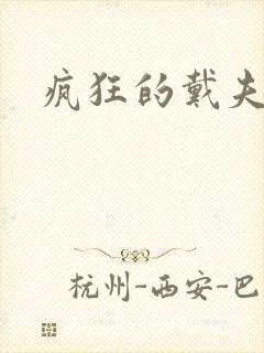 疯狂的戴夫封面