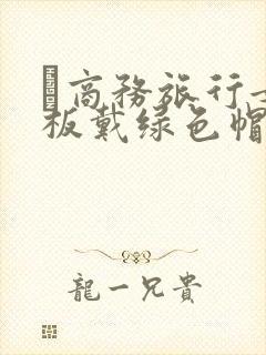 巜商务旅行女老板戴绿色帽的