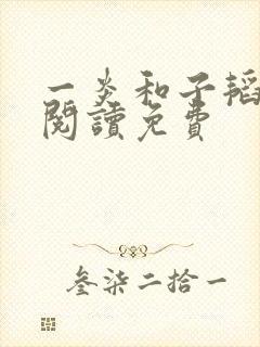 一炎和子韬全文阅读免费