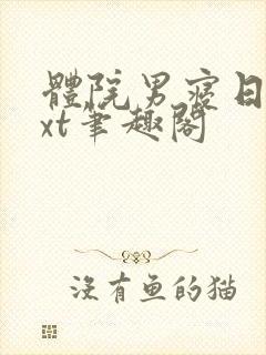 体院男寝日常txt笔趣阁