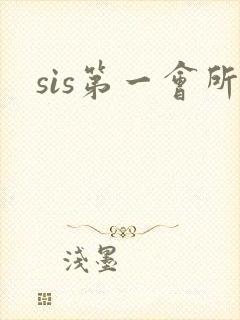 sis第一会所