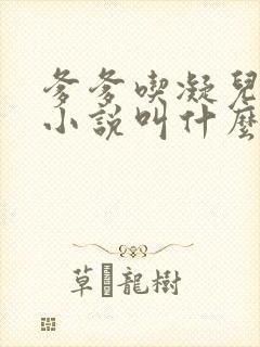 爹爹吃凝儿珍珠小说叫什么名字