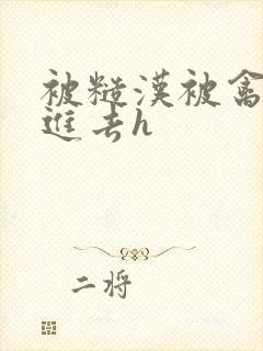 被糙汉被禽哭尿进去h