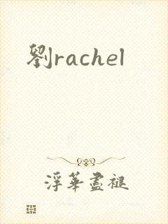 刘rachel