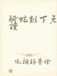 骑蛇难下免费阅读封面