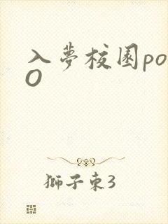 入梦校园poPO封面