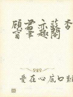 顾君亦苏杳无弹窗笔趣阁