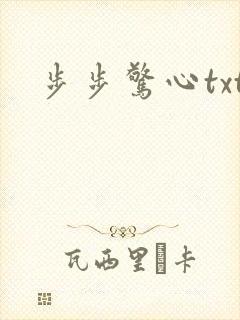 步步惊心txt