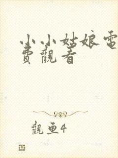 小小姑娘电影免费观看