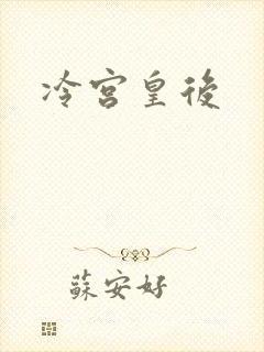 冷宫皇后