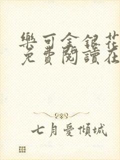 乐可金银花全文免费阅读在线完整版