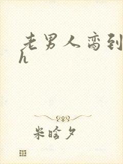 老男人脔到她哭h