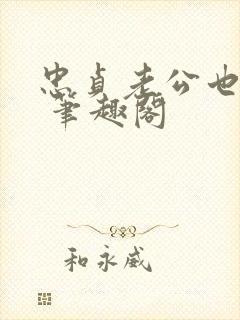 忠贞老公也出轨 笔趣阁