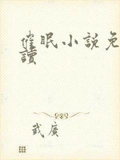 催眠小说免费阅读