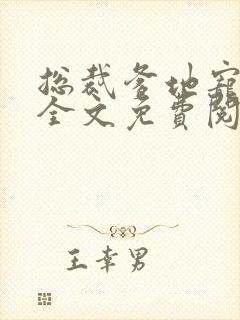 总裁爹地宠上天全文免费阅读