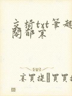 交椅txt笔趣阁郁寒