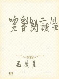 吻刺by二川川免费阅读笔趣阁封面