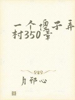 一个傻子弄一个村350章