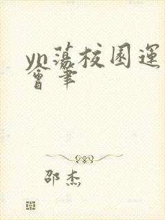 yn荡校园运动会笔封面