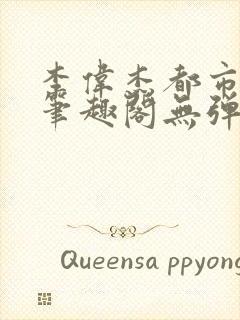 李伟杰都市奇缘笔趣阁无弹窗免费阅读