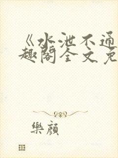 《水泄不通》笔趣阁全文免费阅读