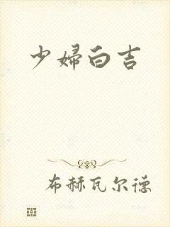 少妇白吉