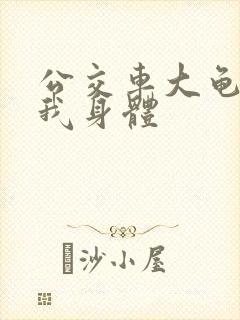 公交车大龟廷进我身体