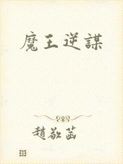 魔王逆谋
