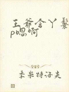 王爷含丫鬟乳3p嗯啊