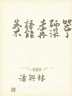 英语老师哭着说不能再深了