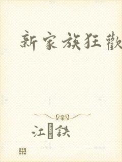 新家族狂欢小说