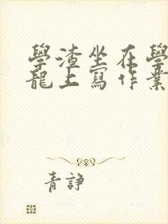 学渣坐在学霸巨龙上写作业