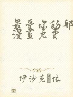 最爱你的那十年漫画免费