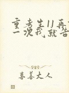 重考生11再做一次我就告诉你