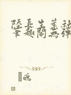 陆长生叶秋白新笔趣阁无弹窗封面