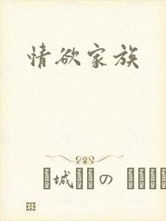情欲家族