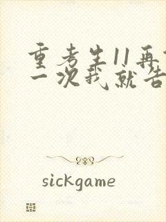重考生11再做一次我就告诉你
