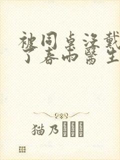 被同桌没戴套干了春雨医生